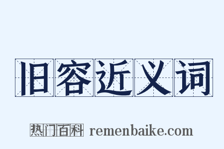 旧容近义词是什么意思的图片